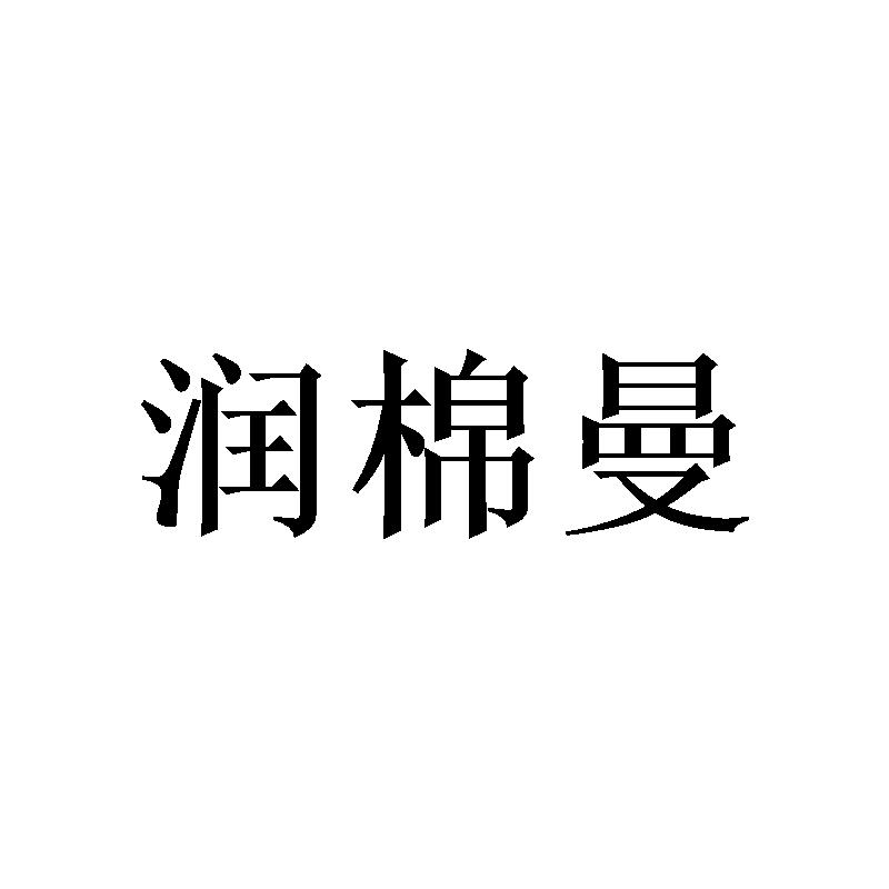 润棉曼
