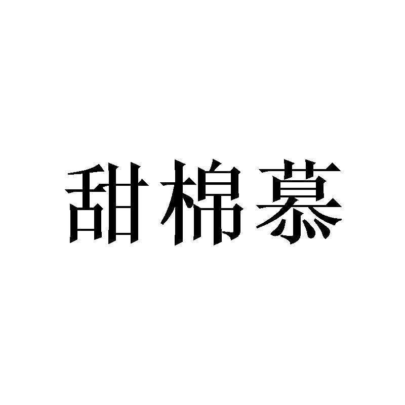 甜棉慕