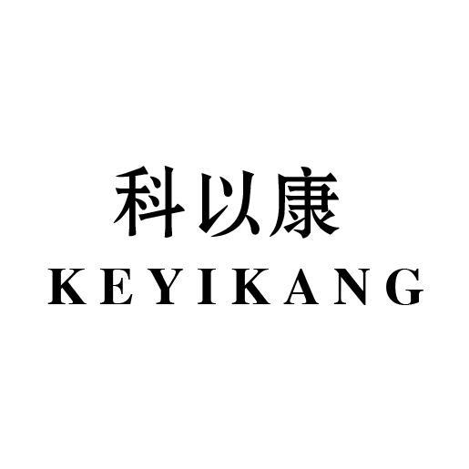 科以康