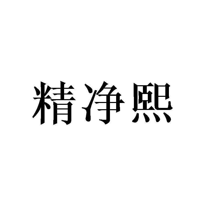 精净熙