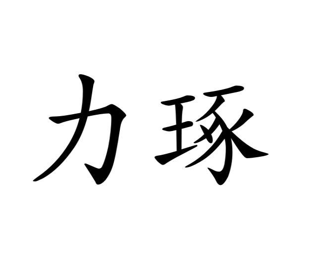 力琢