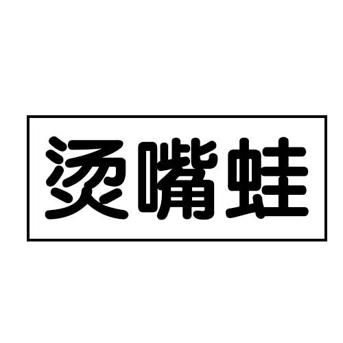 烫嘴蛙