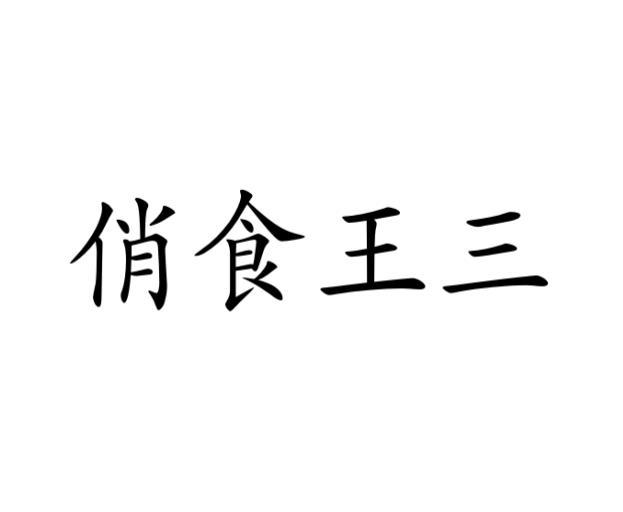俏食王三