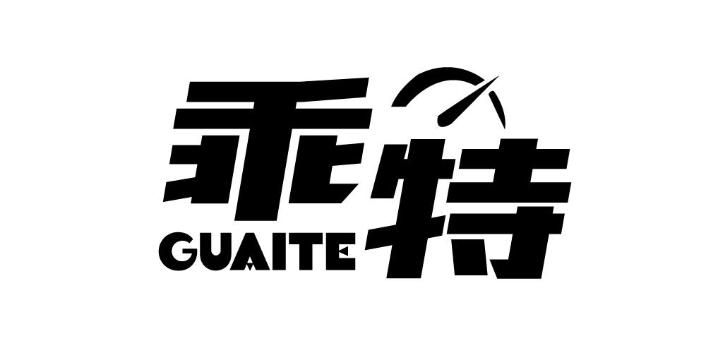 乖特