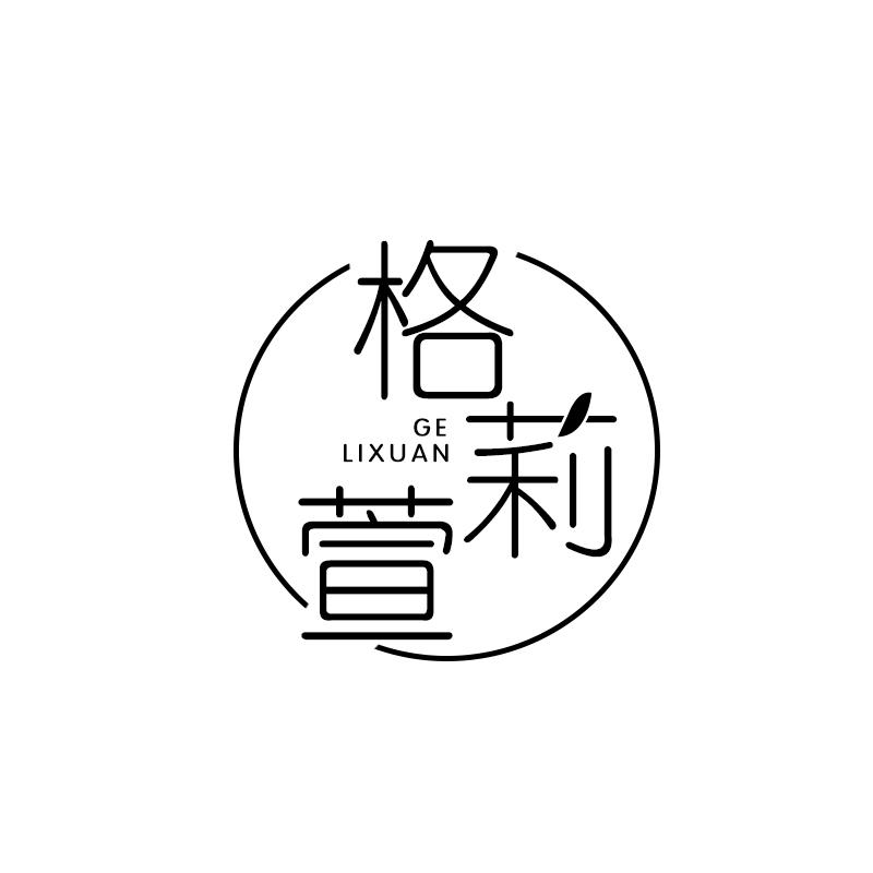 格莉萱