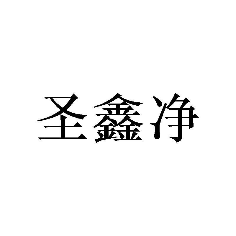 圣鑫净