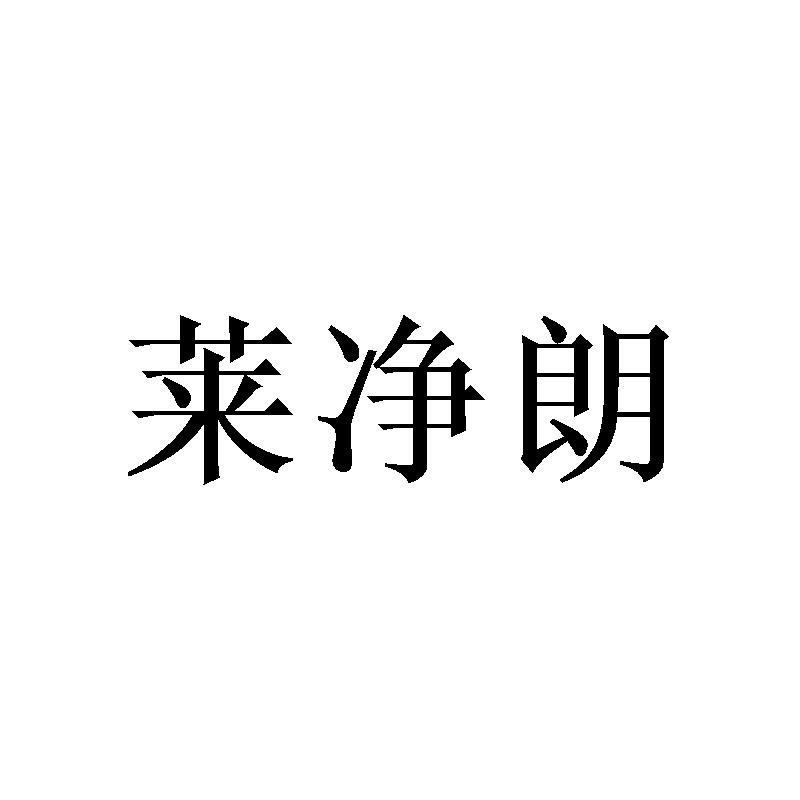 莱净朗