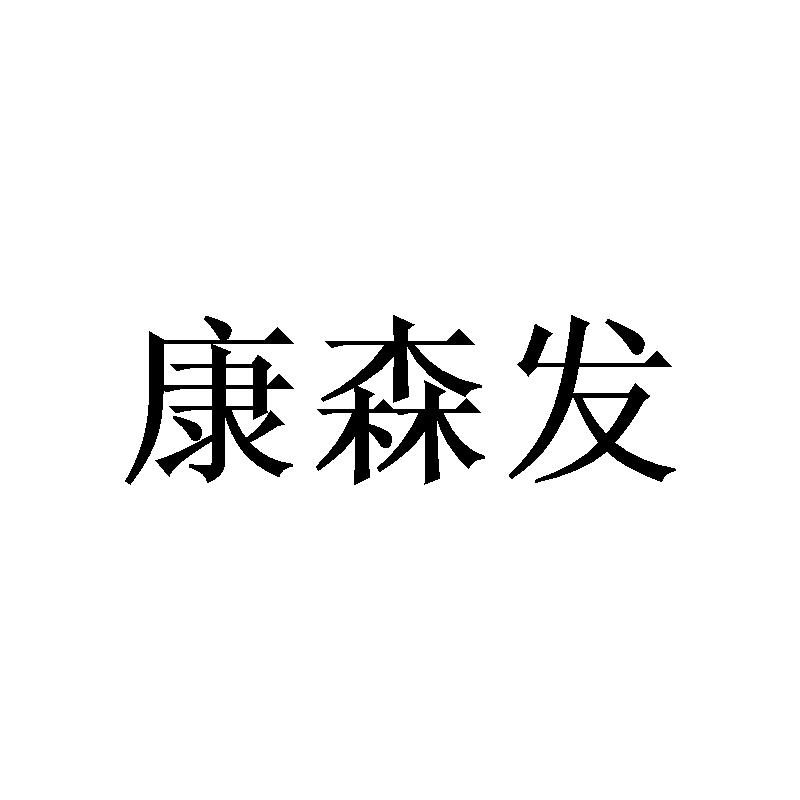 康森发
