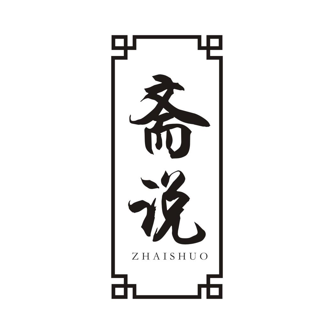 斋说ZHAISHUO