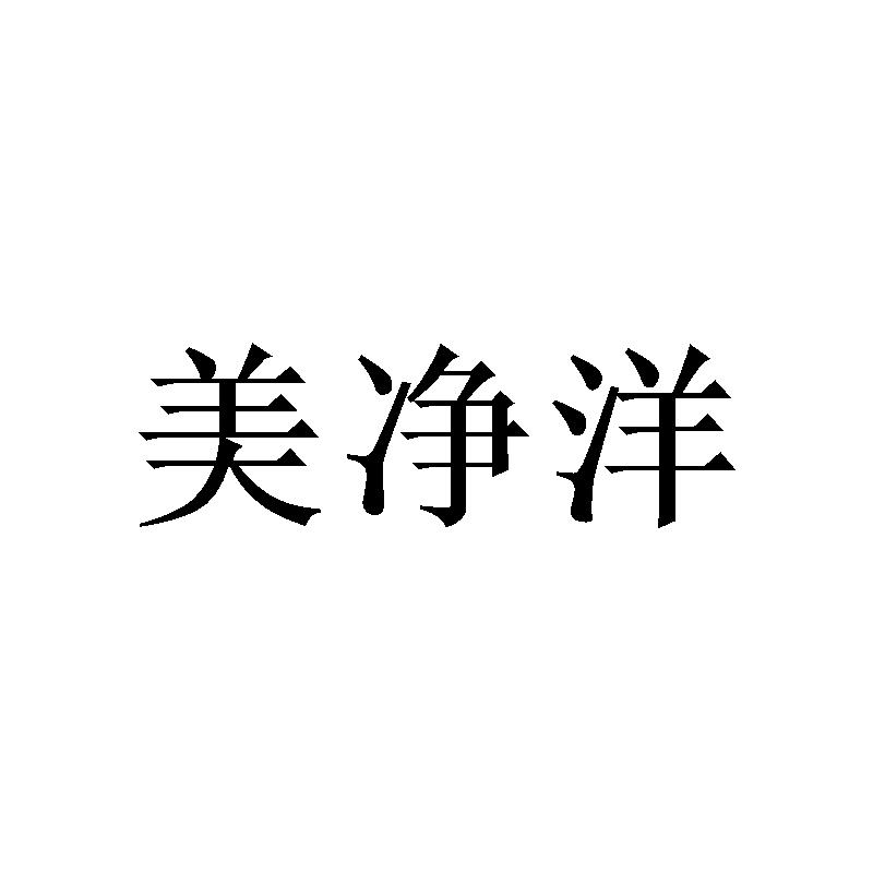 美净洋