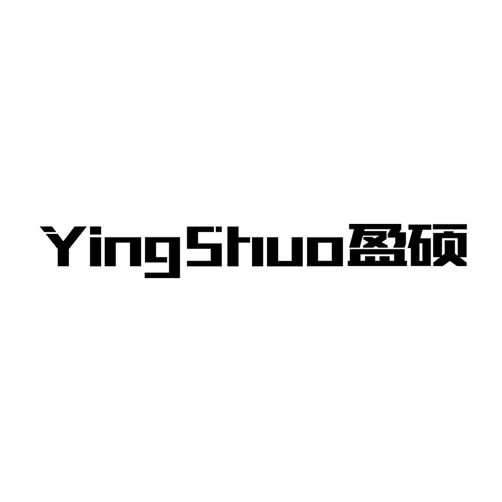 盈硕 