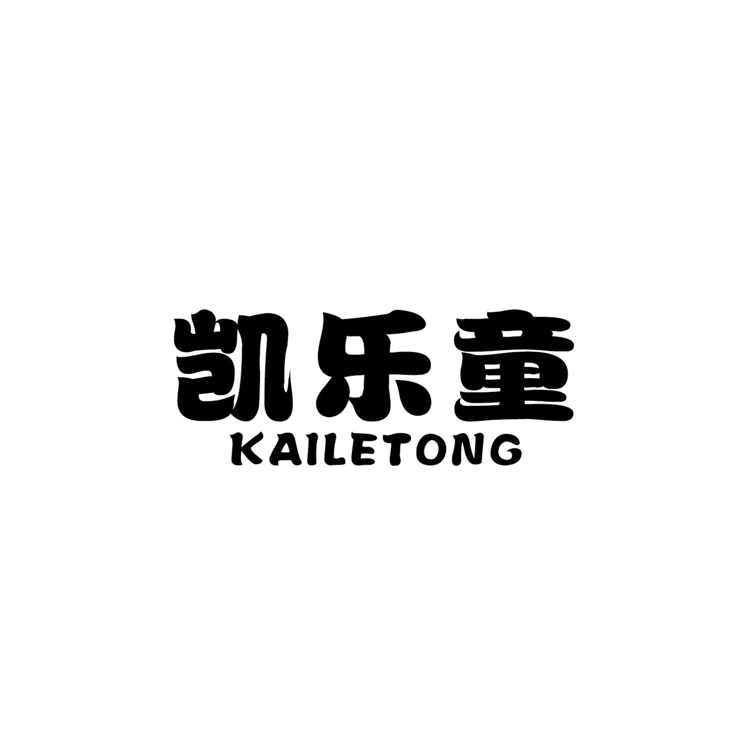 凯乐童