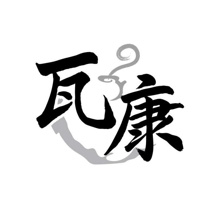 瓦康
