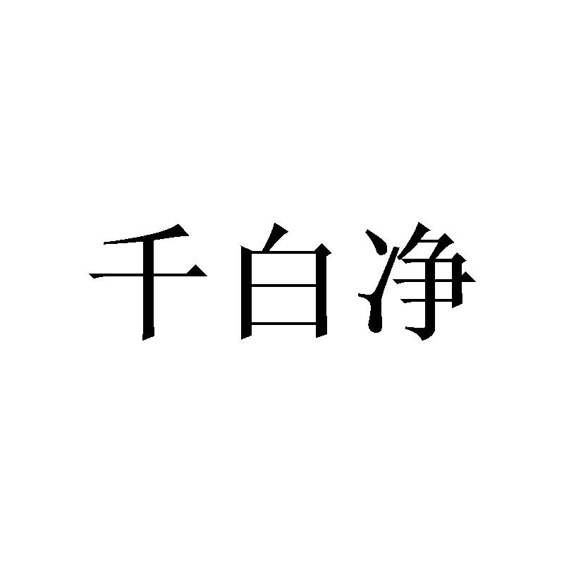 千白净