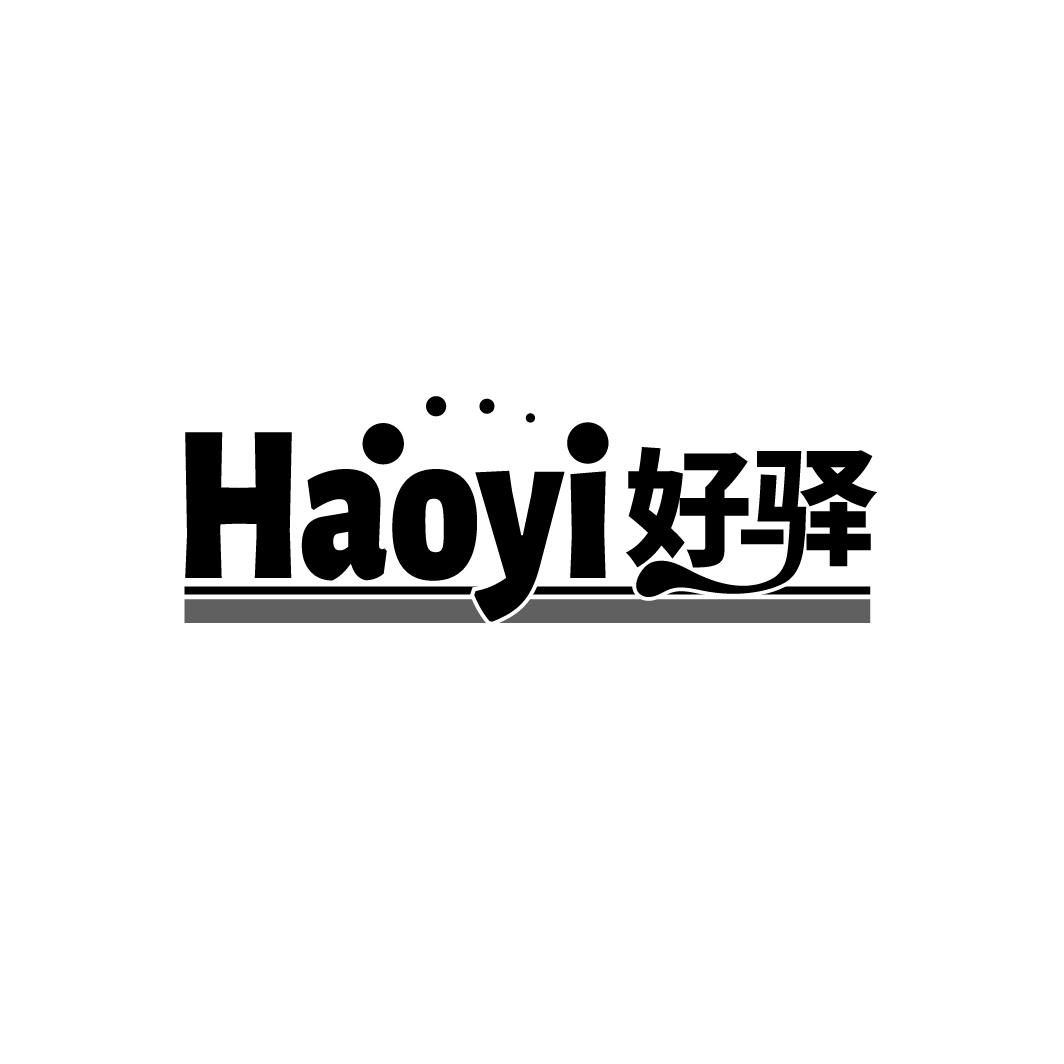 好驿