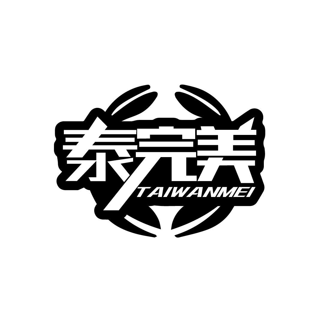 泰完美
TAIWANMEI
