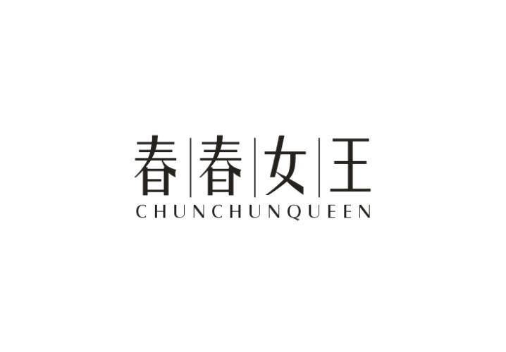 春春女王