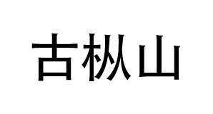 古枞山