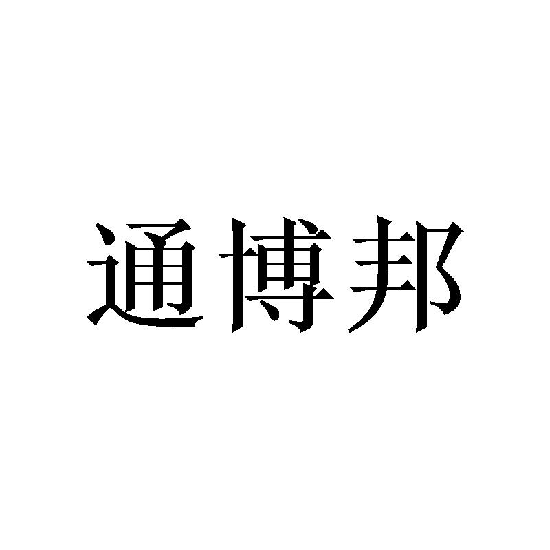通博邦