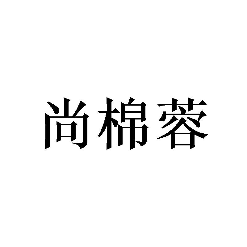 尚棉蓉
