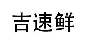 吉速鲜