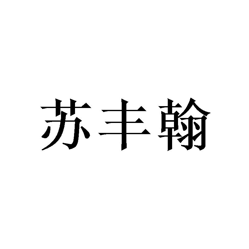 苏丰翰