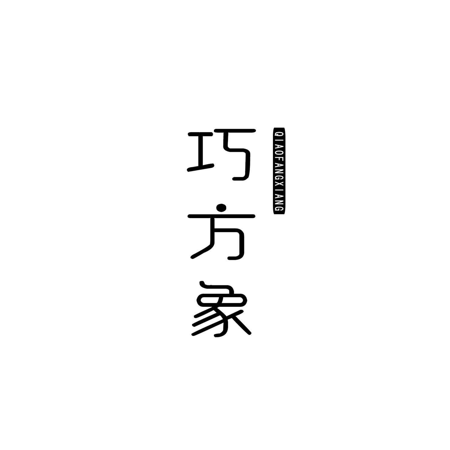 巧方象