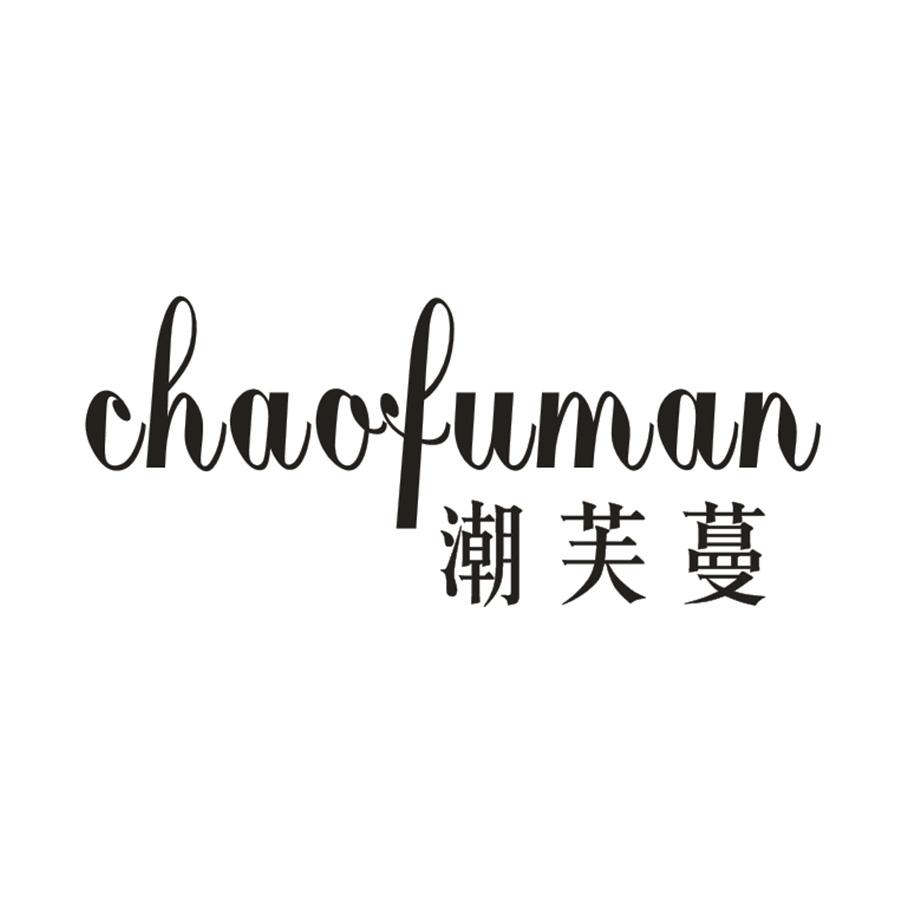 潮芙蔓