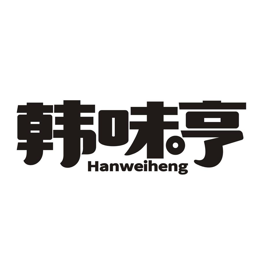 韩味哼