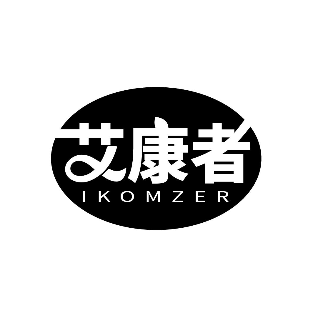 艾康者
IKOMZER