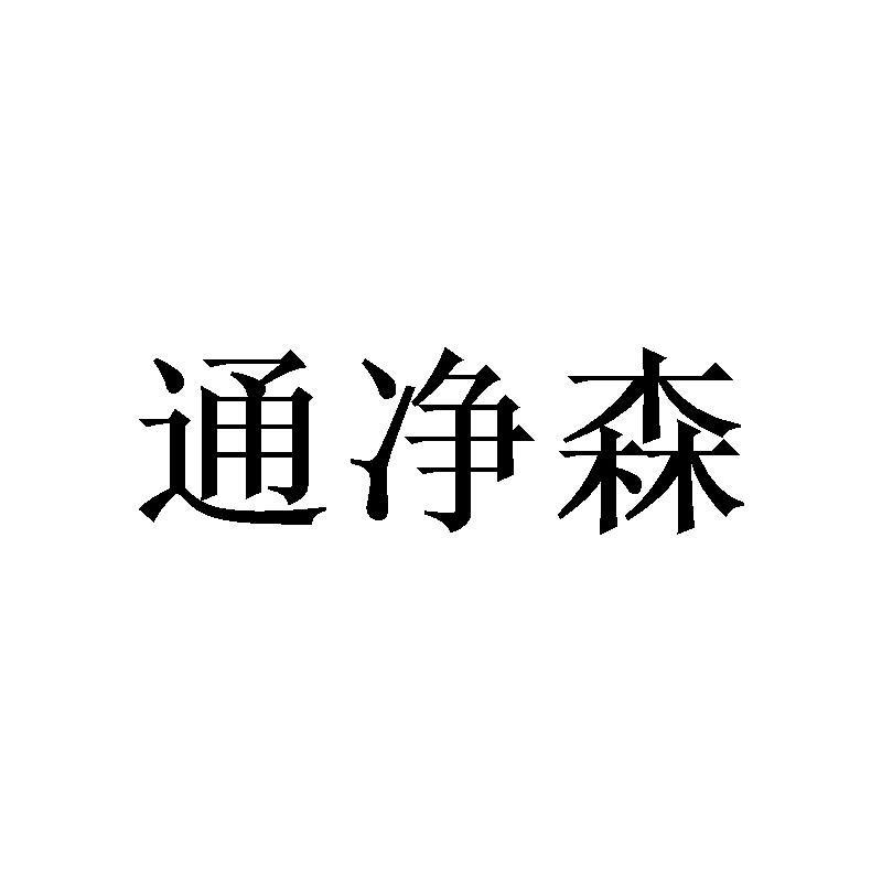 通净森