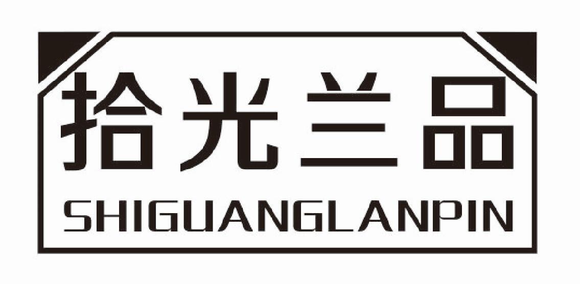 拾光兰品