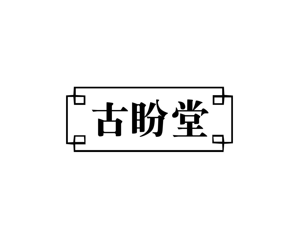 古盼堂
