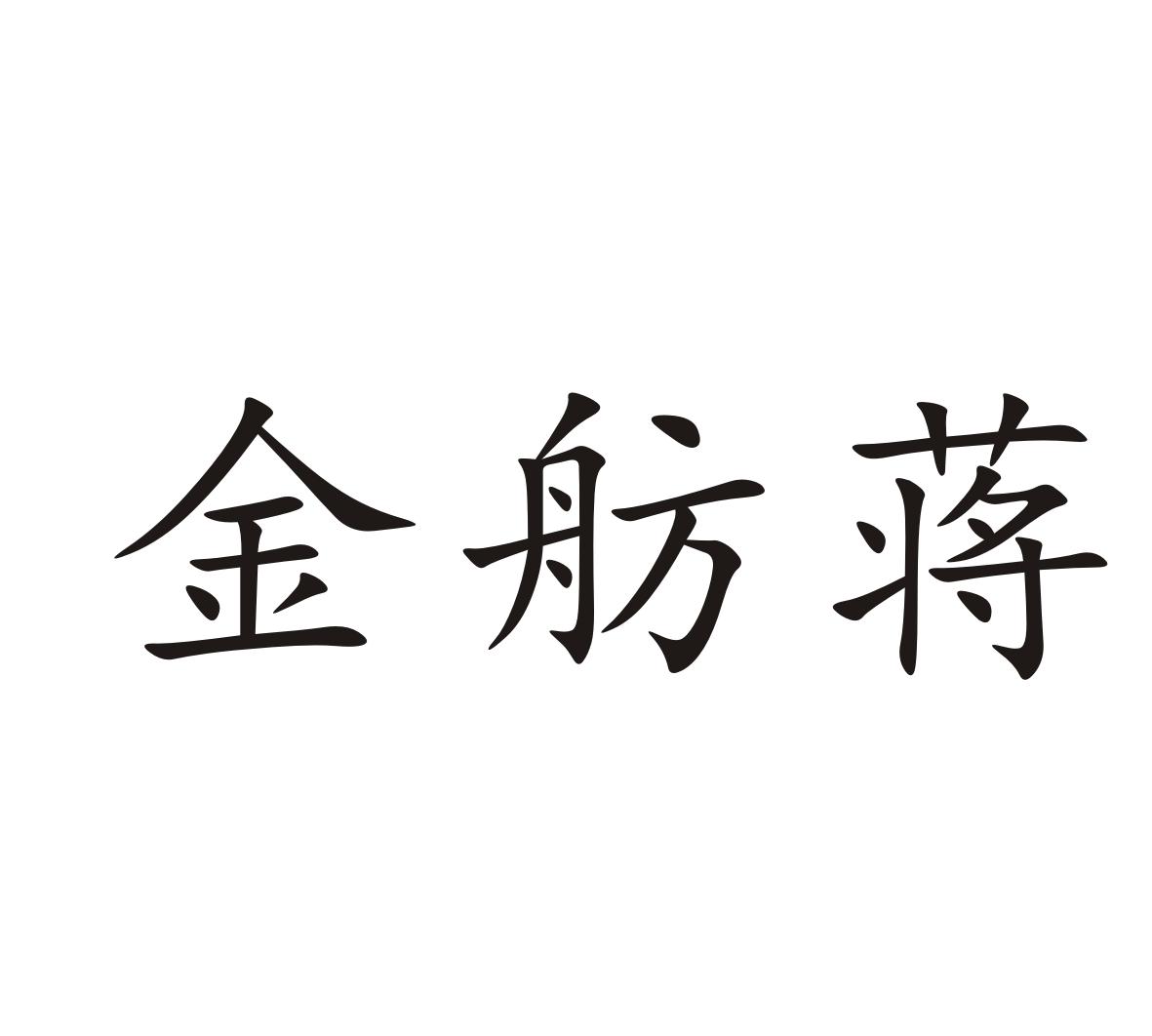 金舫蒋