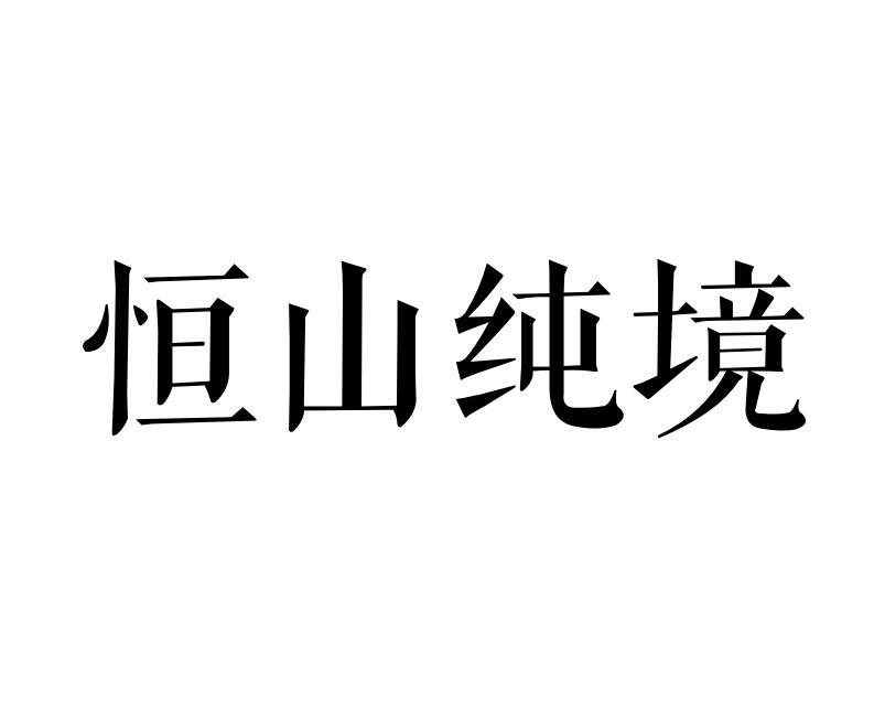 恒山纯境