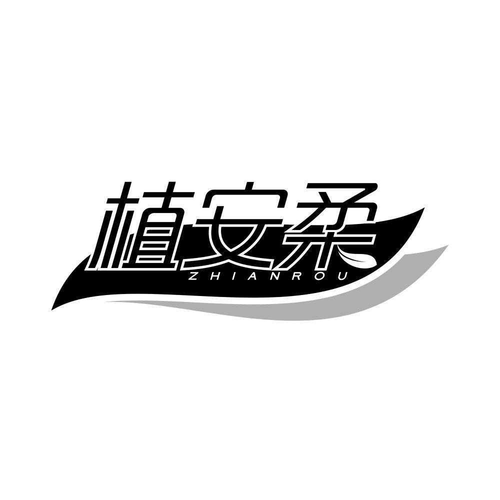 植安柔