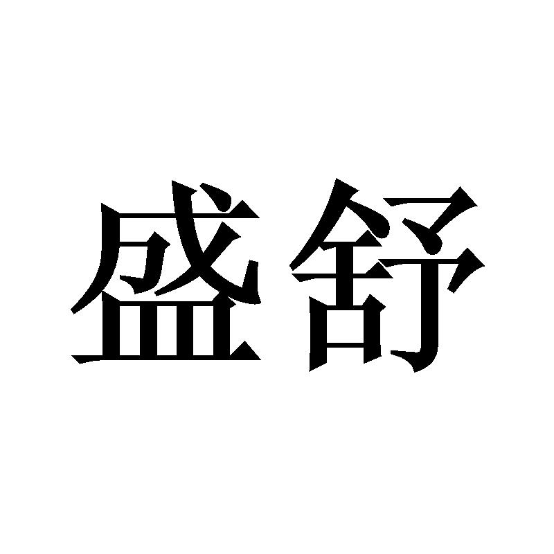 盛舒