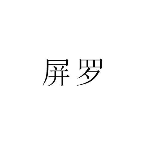 屏罗