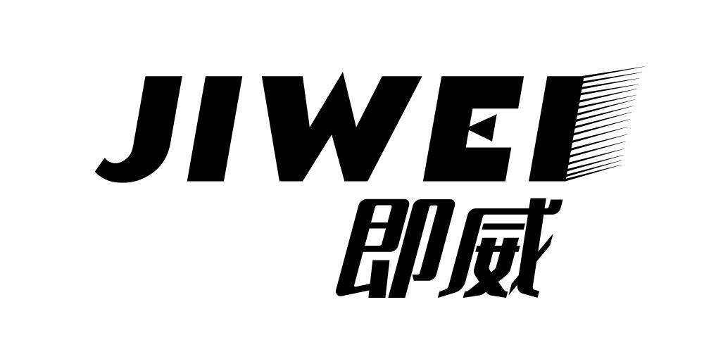 即威+JIWEI