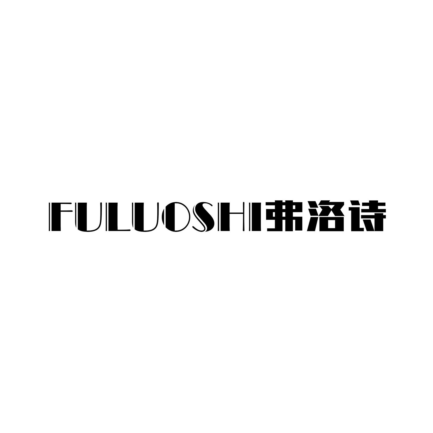弗洛诗