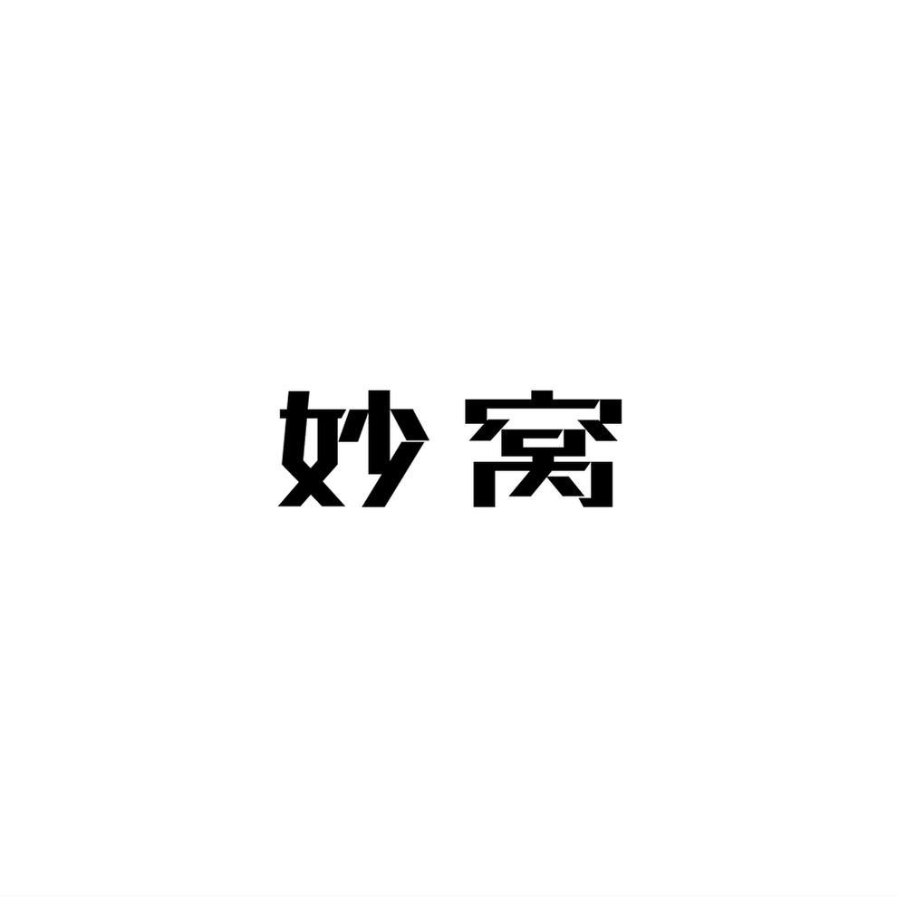 妙窝