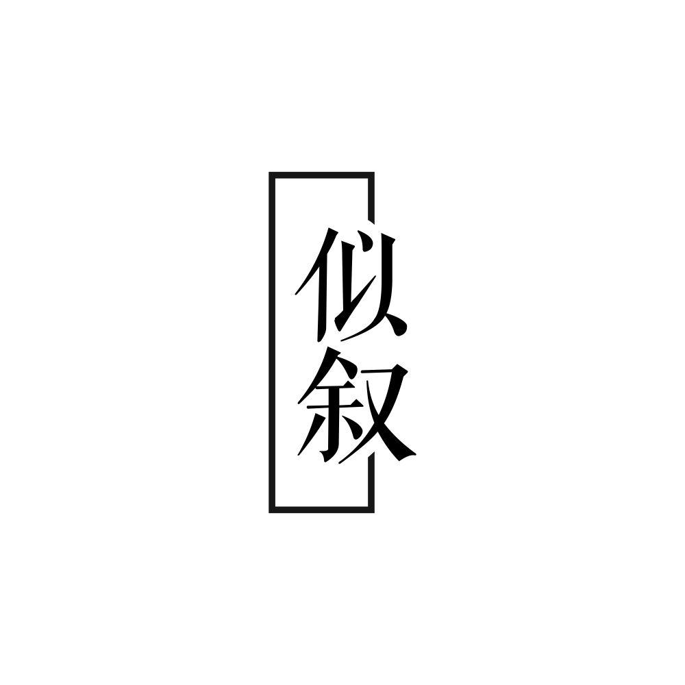 似叙