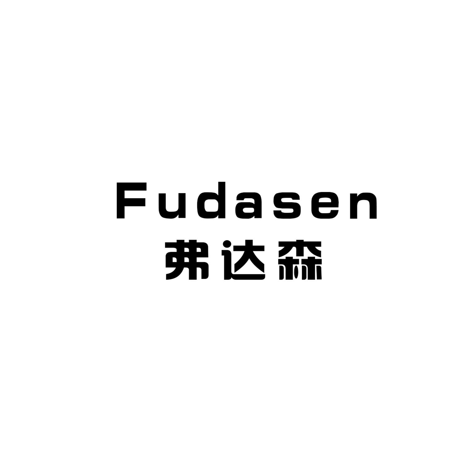 弗达森