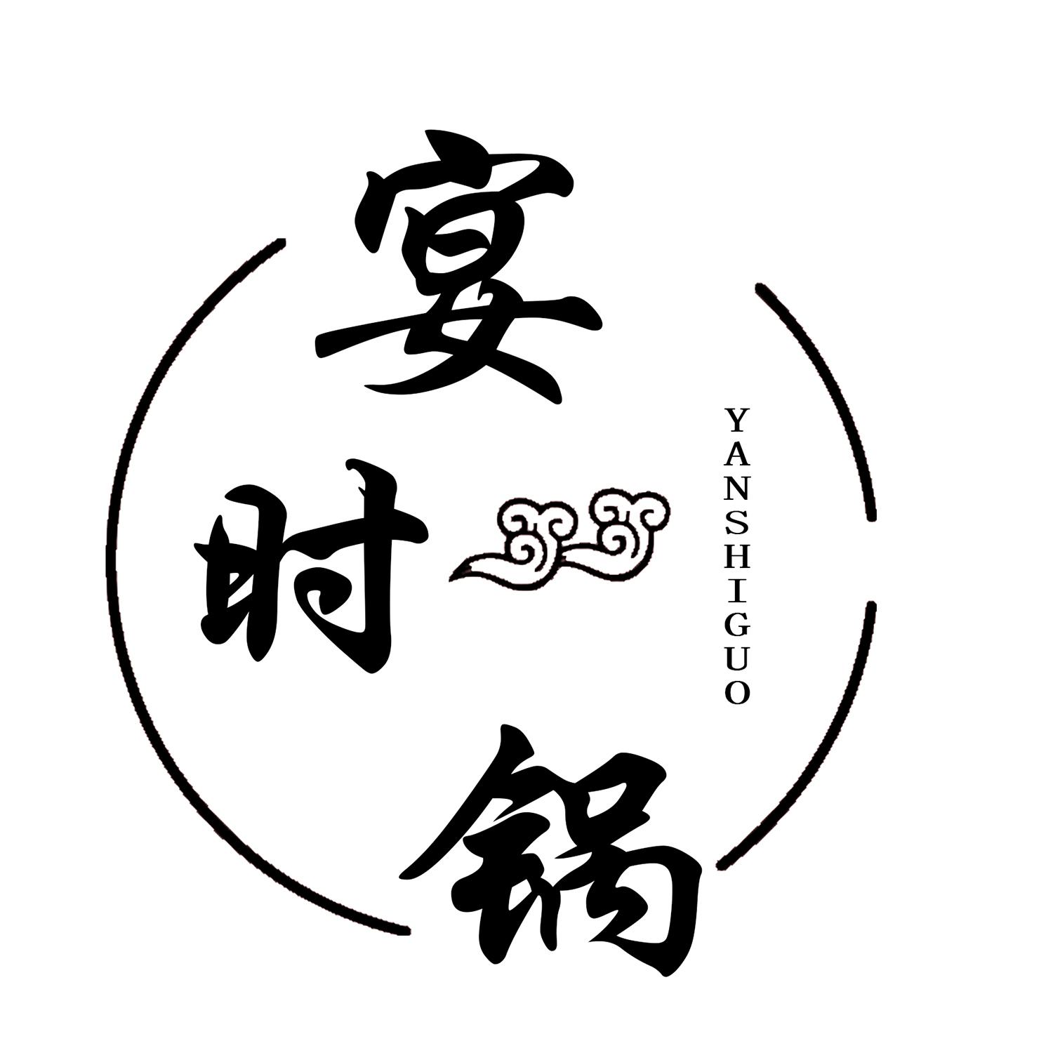 宴时锅