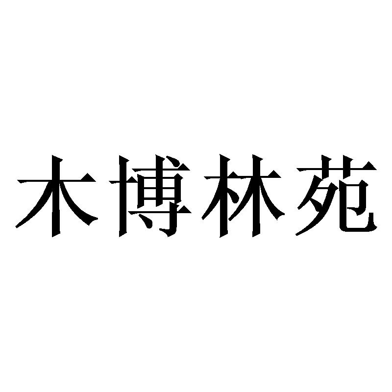 木博林苑