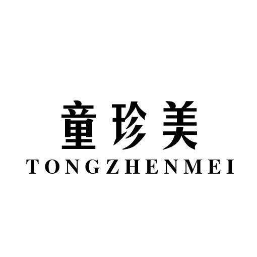 童珍美