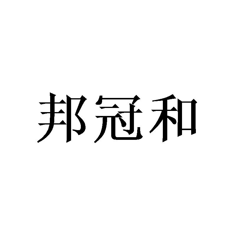 邦冠和