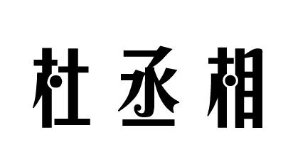 杜丞相