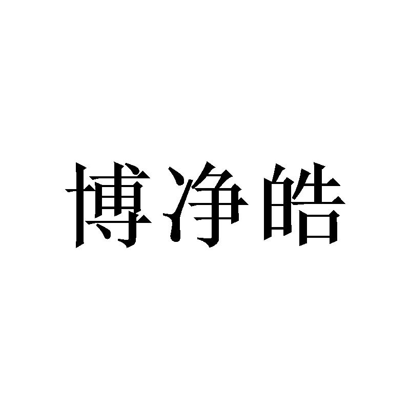 博净皓