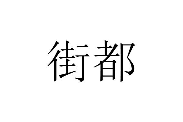街都